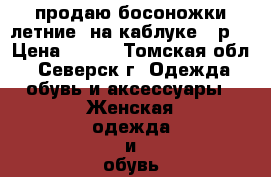 продаю босоножки летние, на каблуке,37р. › Цена ­ 400 - Томская обл., Северск г. Одежда, обувь и аксессуары » Женская одежда и обувь   . Томская обл.